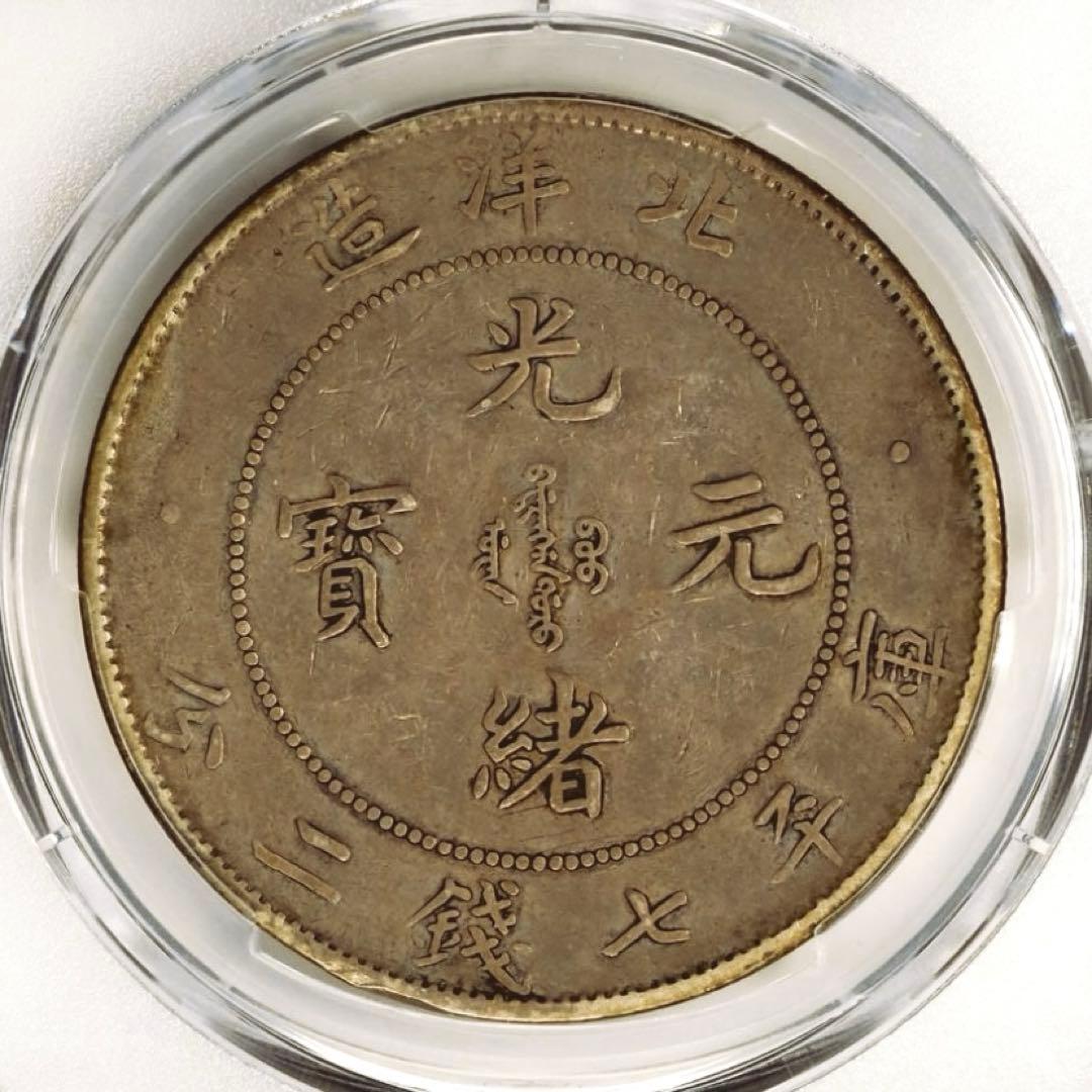 中国銀幣　北洋造 29年　光緒元寶庫平七錢二分 PCGS VF本物　G後點版