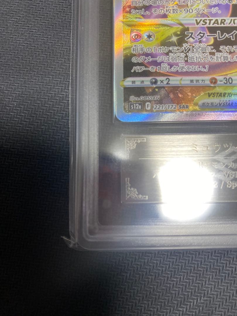 【 ARS10 セット 】SAR ミュウツー vstar リザードンvstar