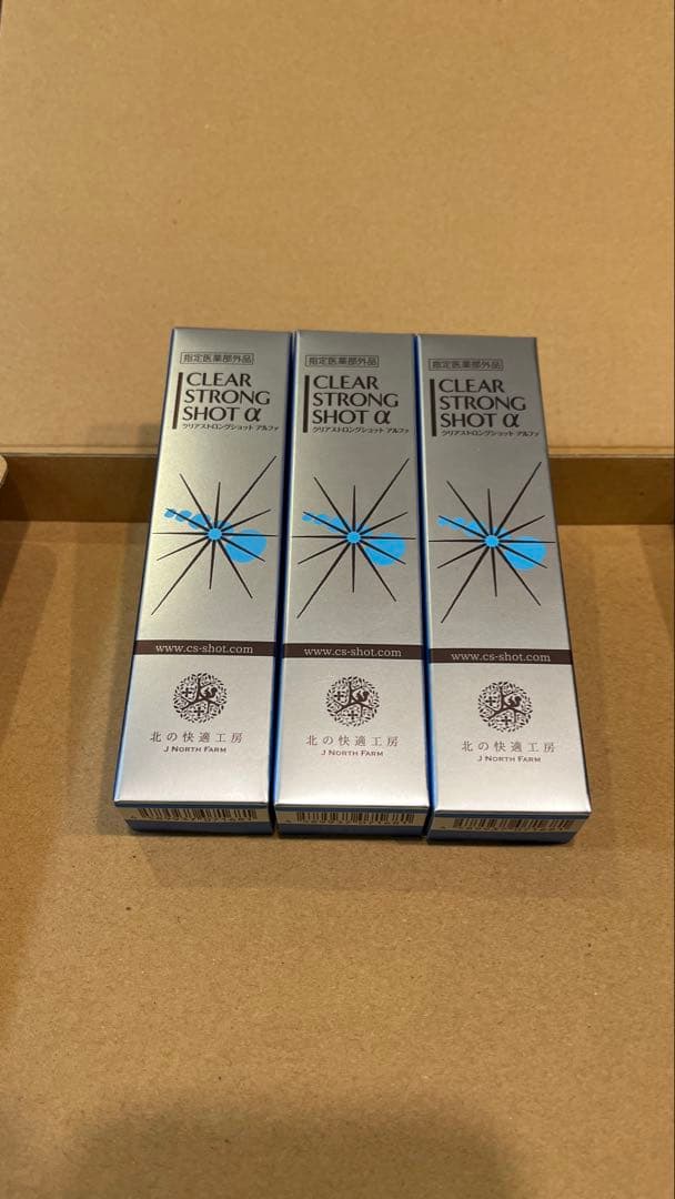 北の快適工房『クリアストロングショットアルファ』15g 3本セット