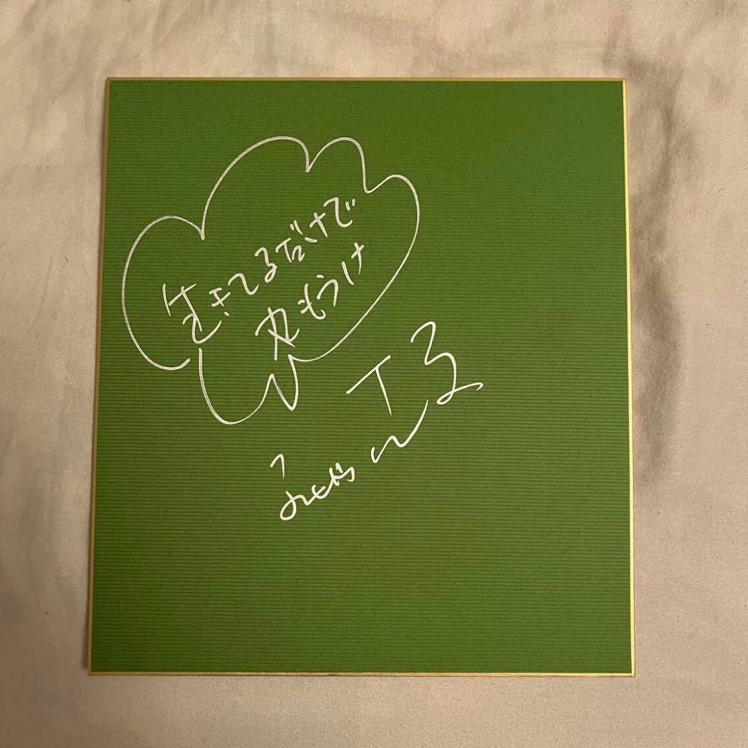 明石家さんま 直筆サイン色紙 生きてるだけで丸もうけ 緑