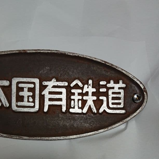 日本国有鉄道 銘板