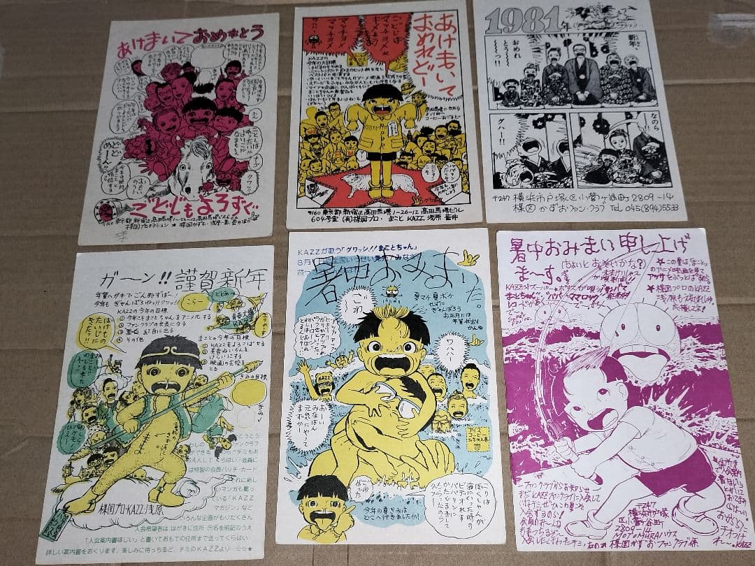 まことちゃん 年賀状 暑中お見舞 楳図かずお