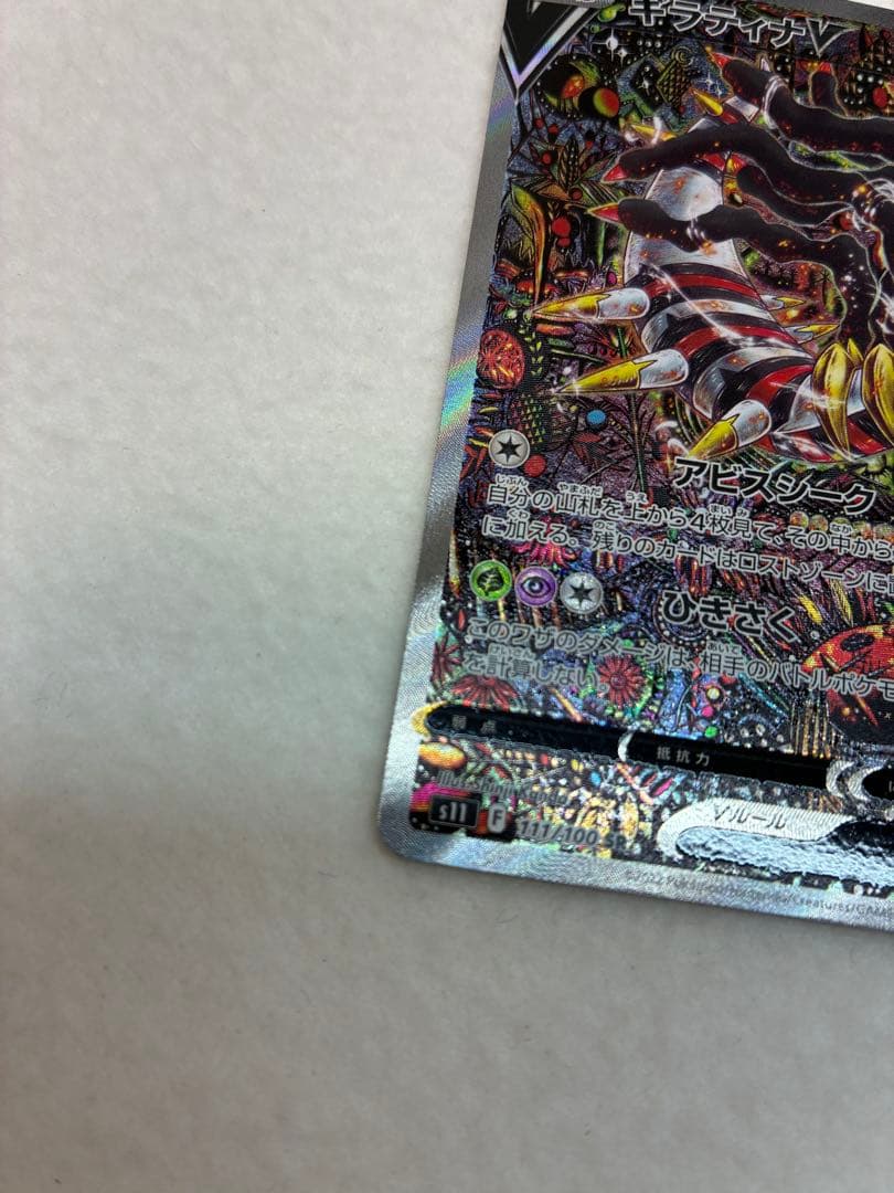 ポケモンカードゲーム ロストアビス ギラティナV SR 111/100 未鑑定