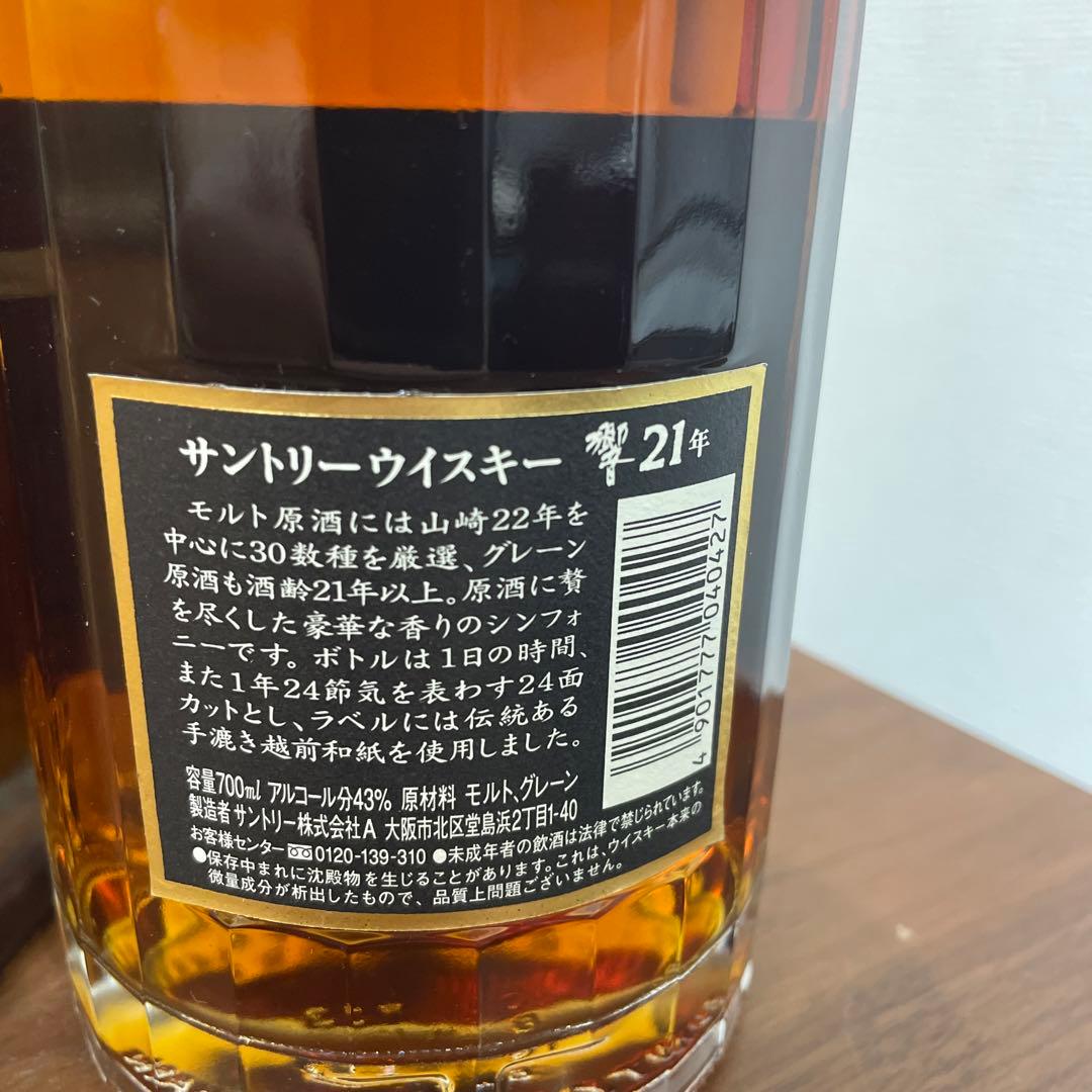 サントリーウイスキー　響21年　裏黒ラベル　金キャップ　箱付き　未開封