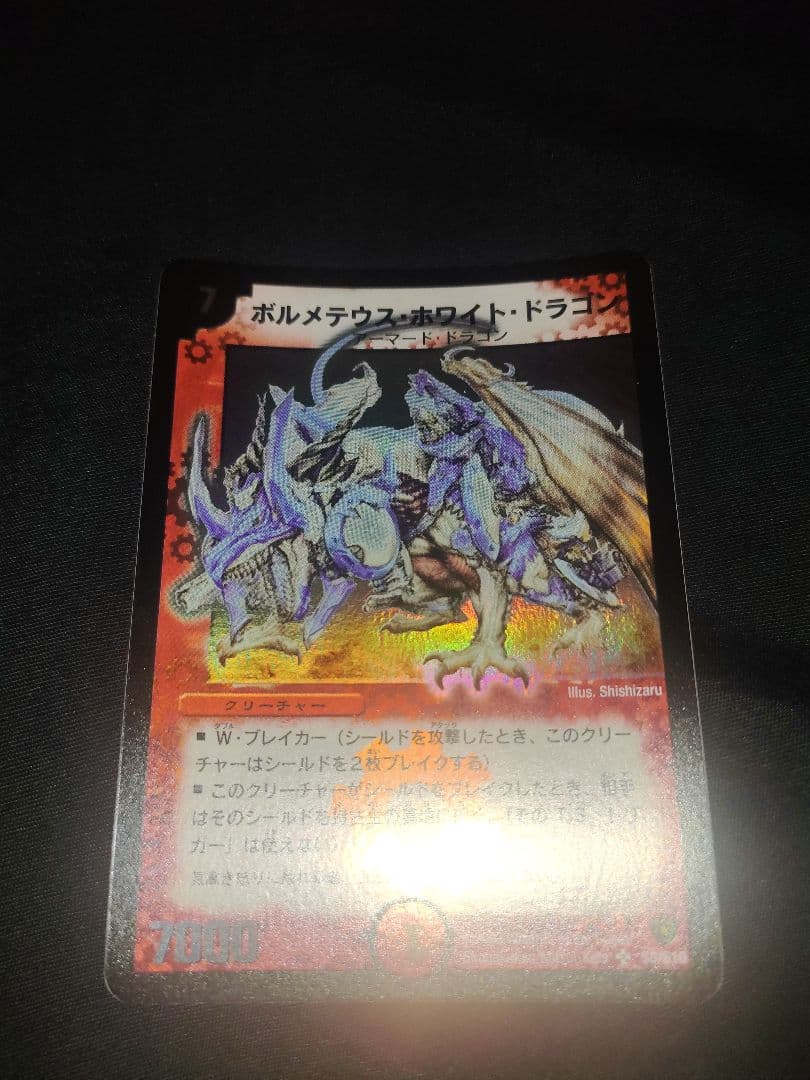 ボルメテウスホワイトドラゴン 2003年初期 ワンオーナー品