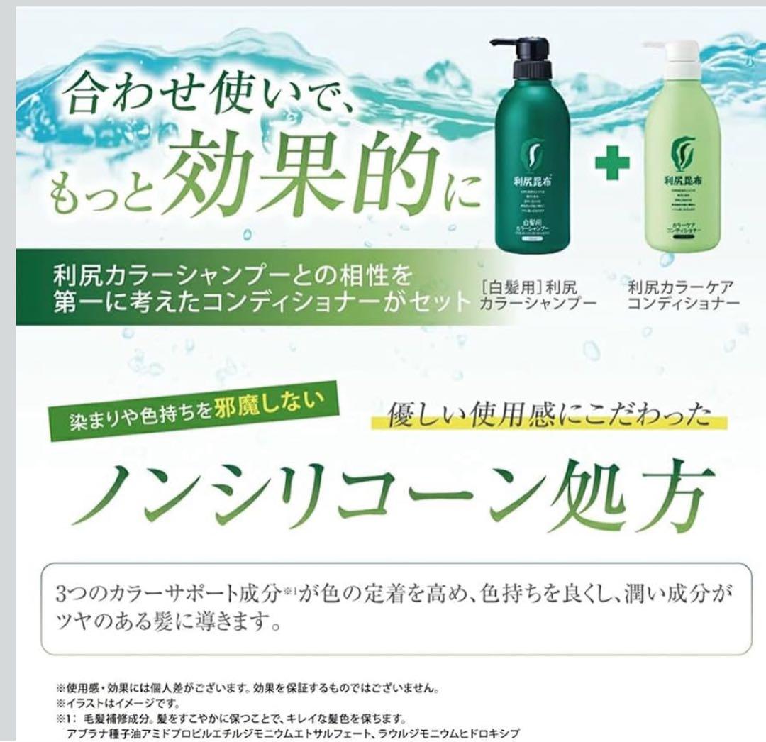利尻昆布 白髪染め カラーシャンプー＆コンディショナーセット 500ml