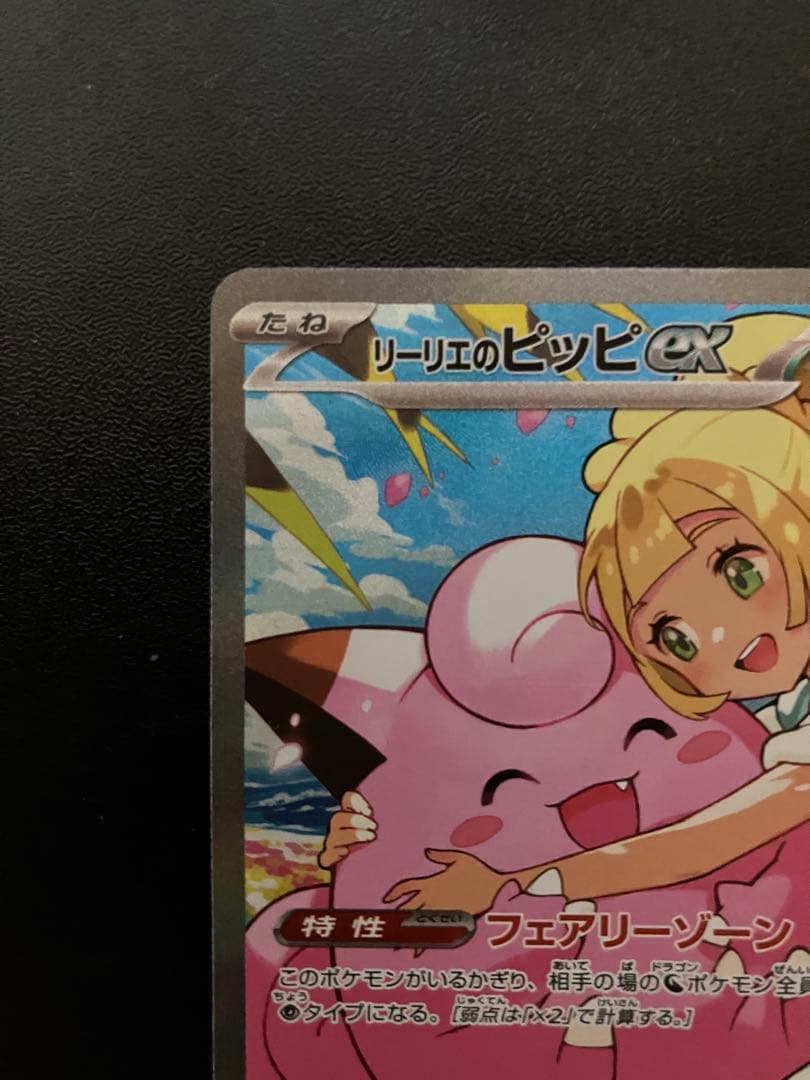【ポケカ】リーリエのピッピex sar スタートデッキ100 No32 即日発送
