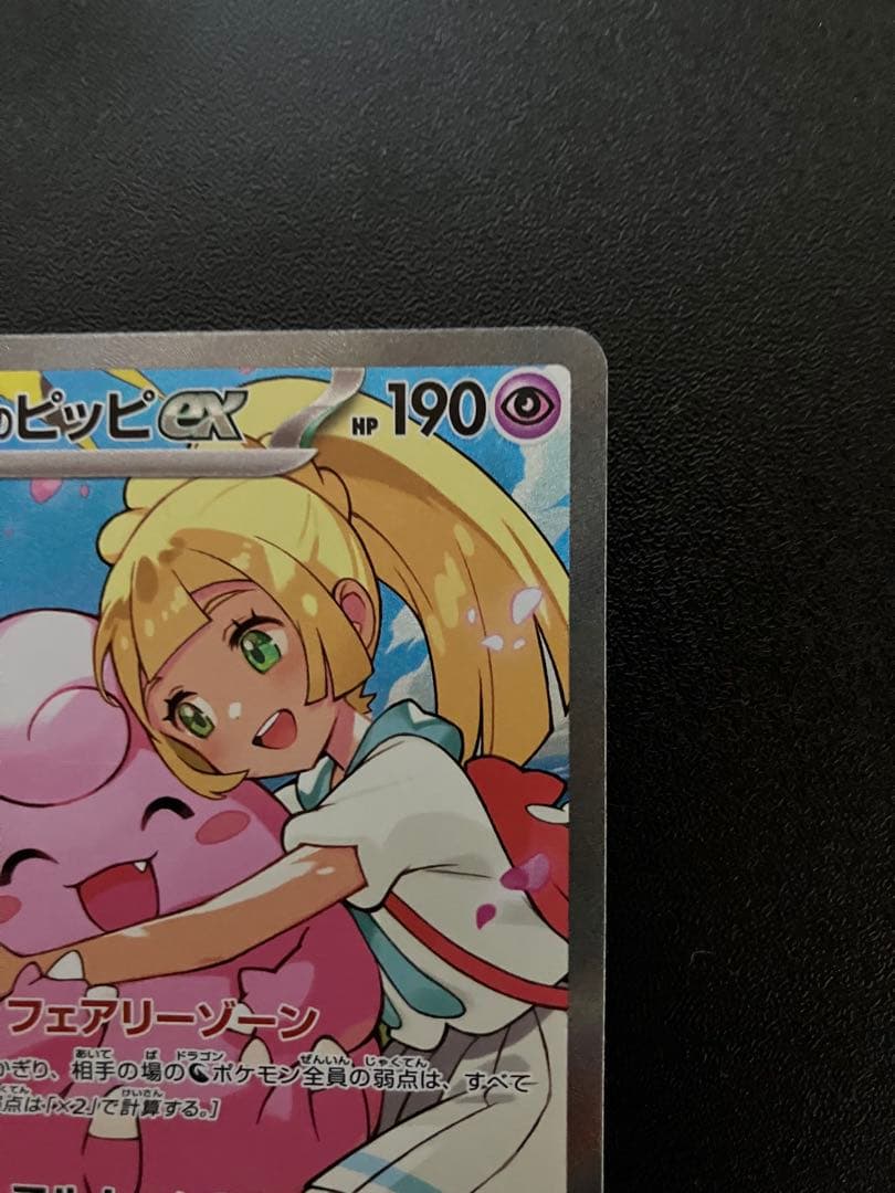 【ポケカ】リーリエのピッピex sar スタートデッキ100 No32 即日発送