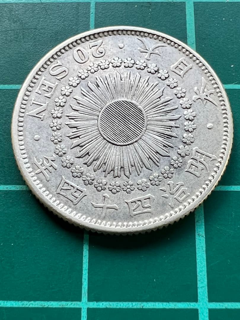 日本銀貨　旭日２０銭銀貨　明治44年