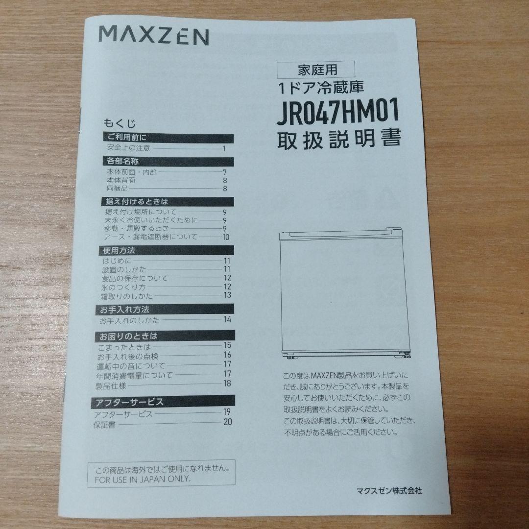 マクスゼン 1ドア冷蔵庫　JR047HM01