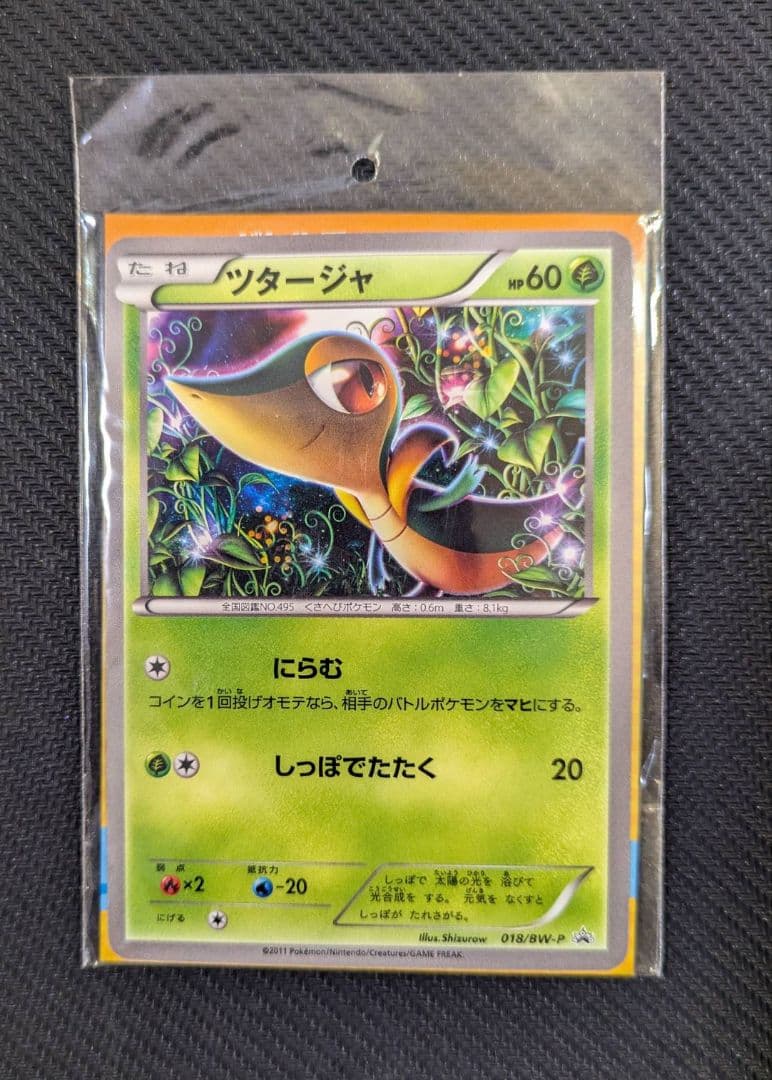 ミジュマル ツタージャ ポカブ