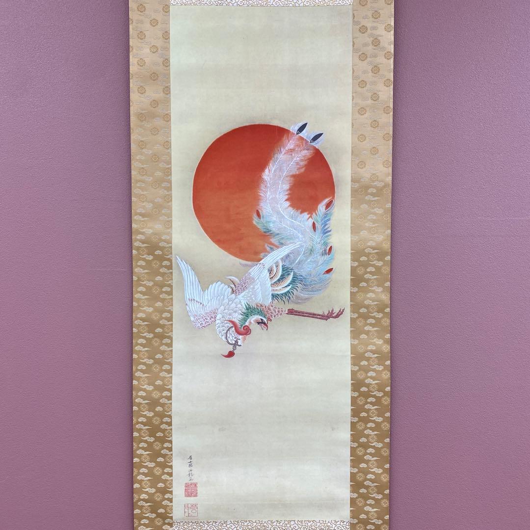 美品 掛け軸 伊藤若冲筆「日出鳳凰図」縁起物 ボストン美術館 正月掛け