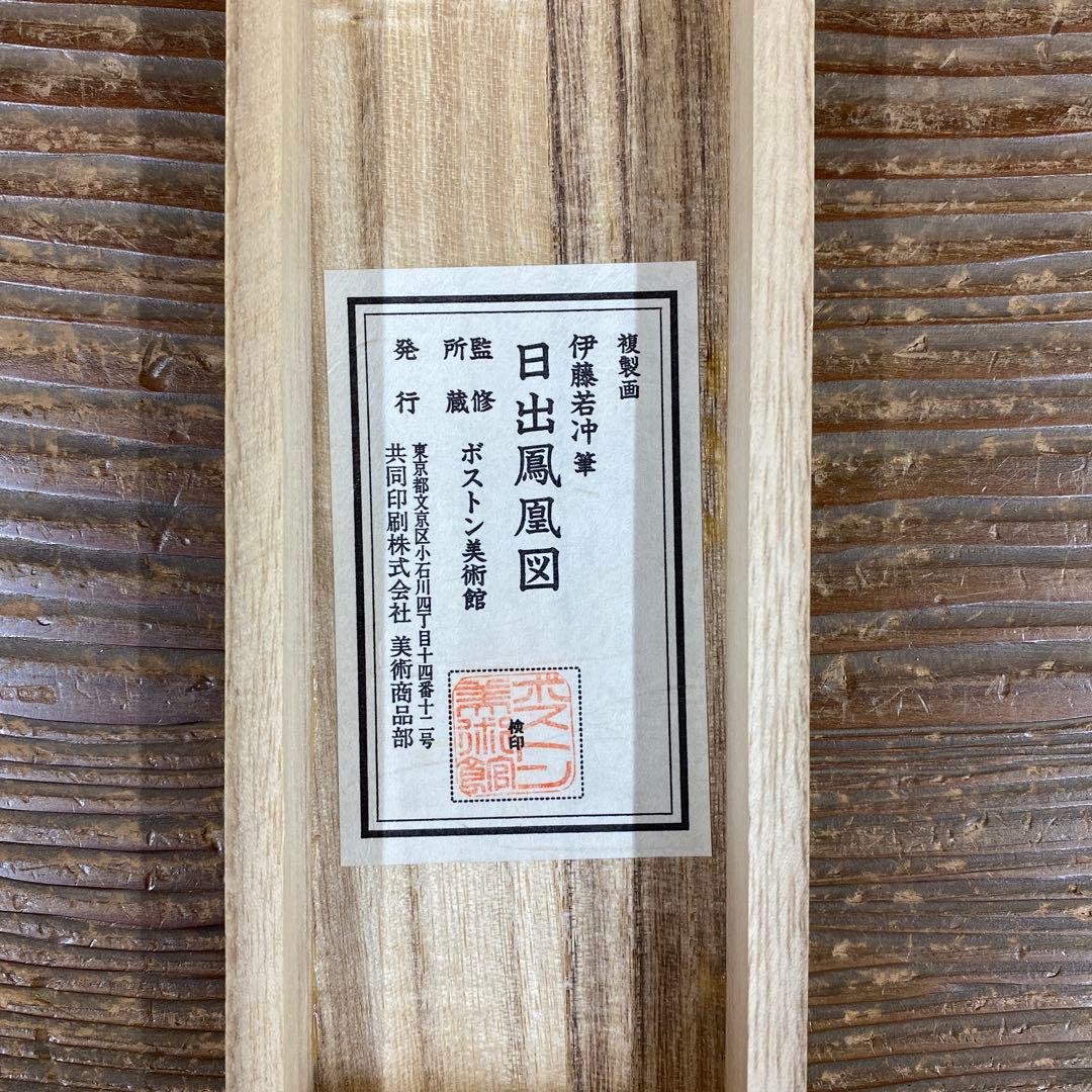 美品 掛け軸 伊藤若冲筆「日出鳳凰図」縁起物 ボストン美術館 正月掛け