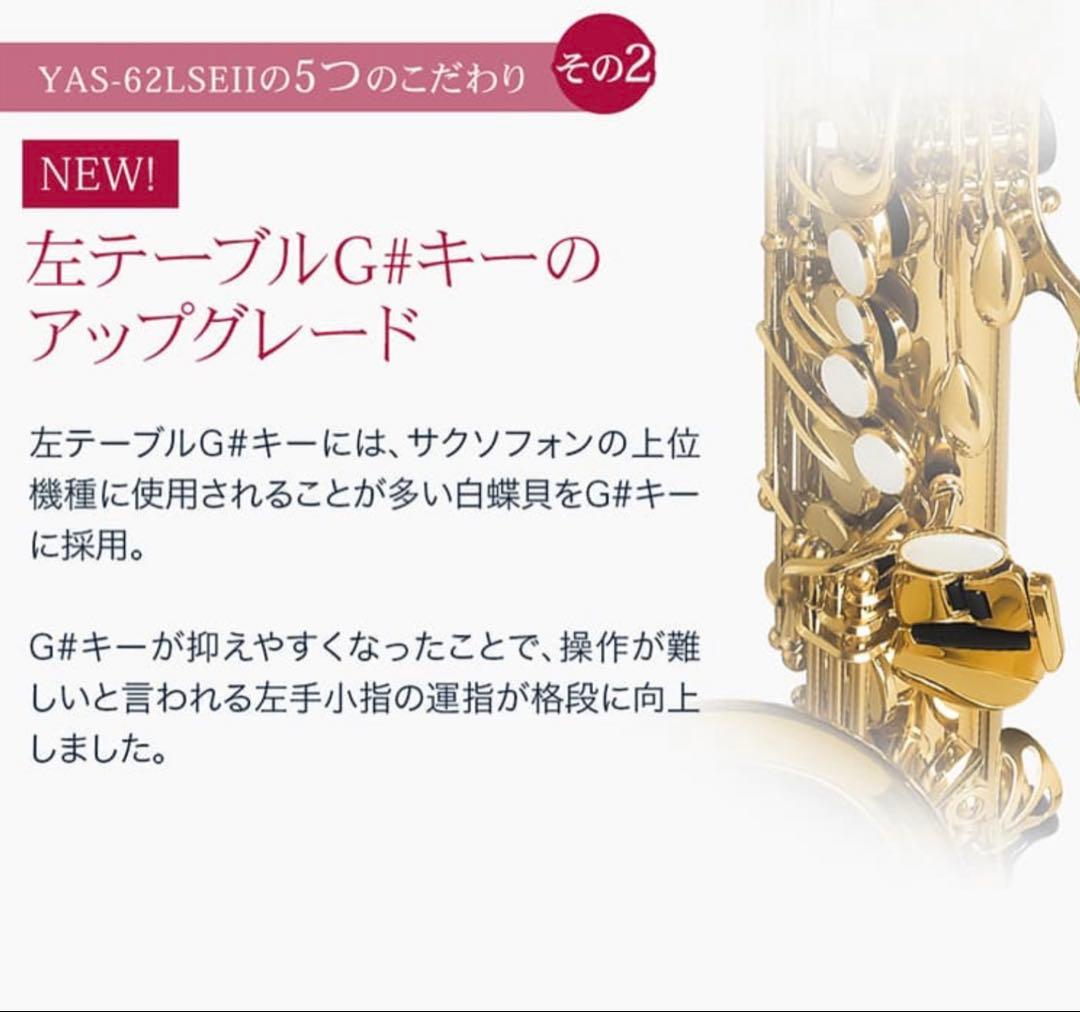 YAMAHA YAS-62LSEII アルトサックス