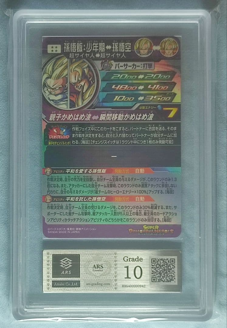 ARS10 SDBH MM1-ASEC SP 孫悟飯:少年期【鑑定書付】