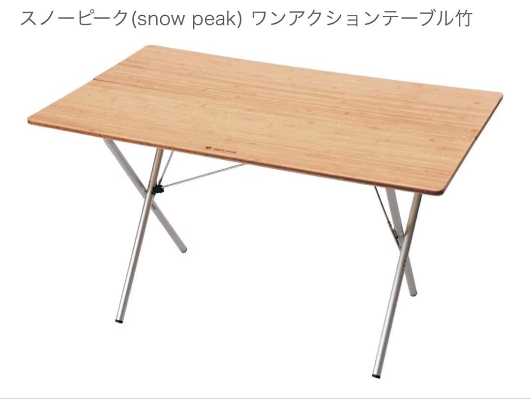 スノーピーク　ワンアクションテーブルロング竹