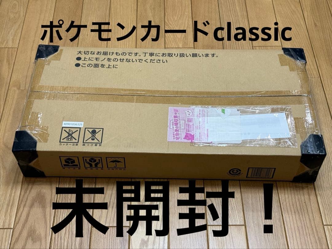 ポケモンカードclassic未開封