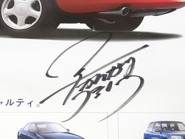 90年代 トヨタ スープラ JZA80 片山右京 直筆サイン入り ポスター 旧車