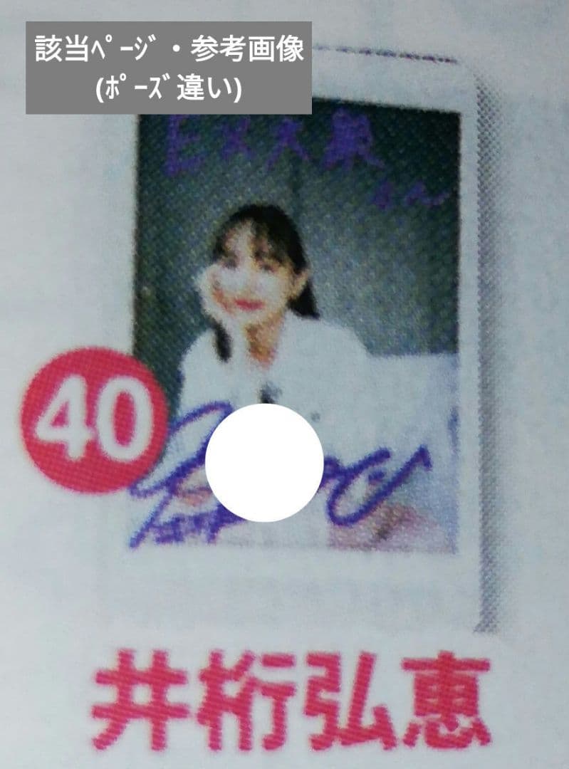 当選品♪　井桁弘恵　直筆サイン入りチェキ　EX大衆