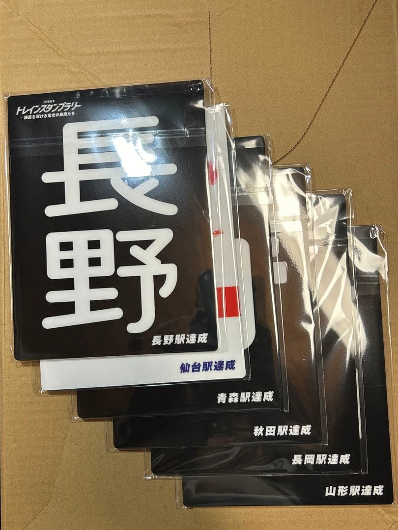 トレインスタンプラリー　ワイドコース　全6駅