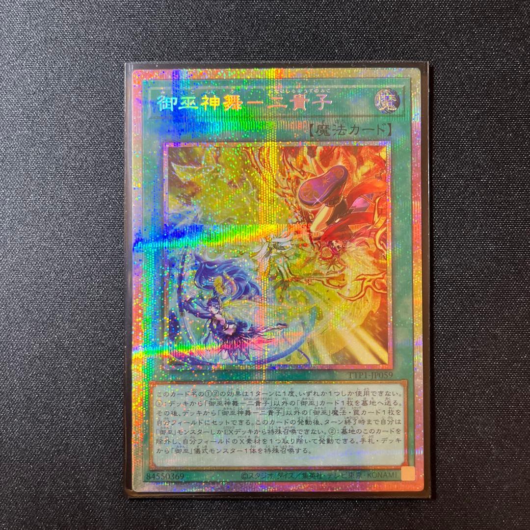 【遊戯王OCG】御巫神舞 二貴子 プリズマティックシークレット