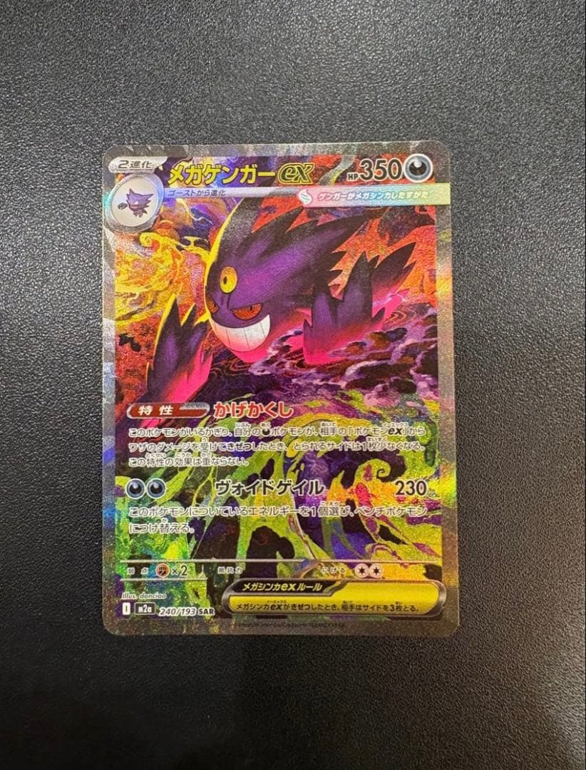 メガゲンガーex 350HP ポケモンカード