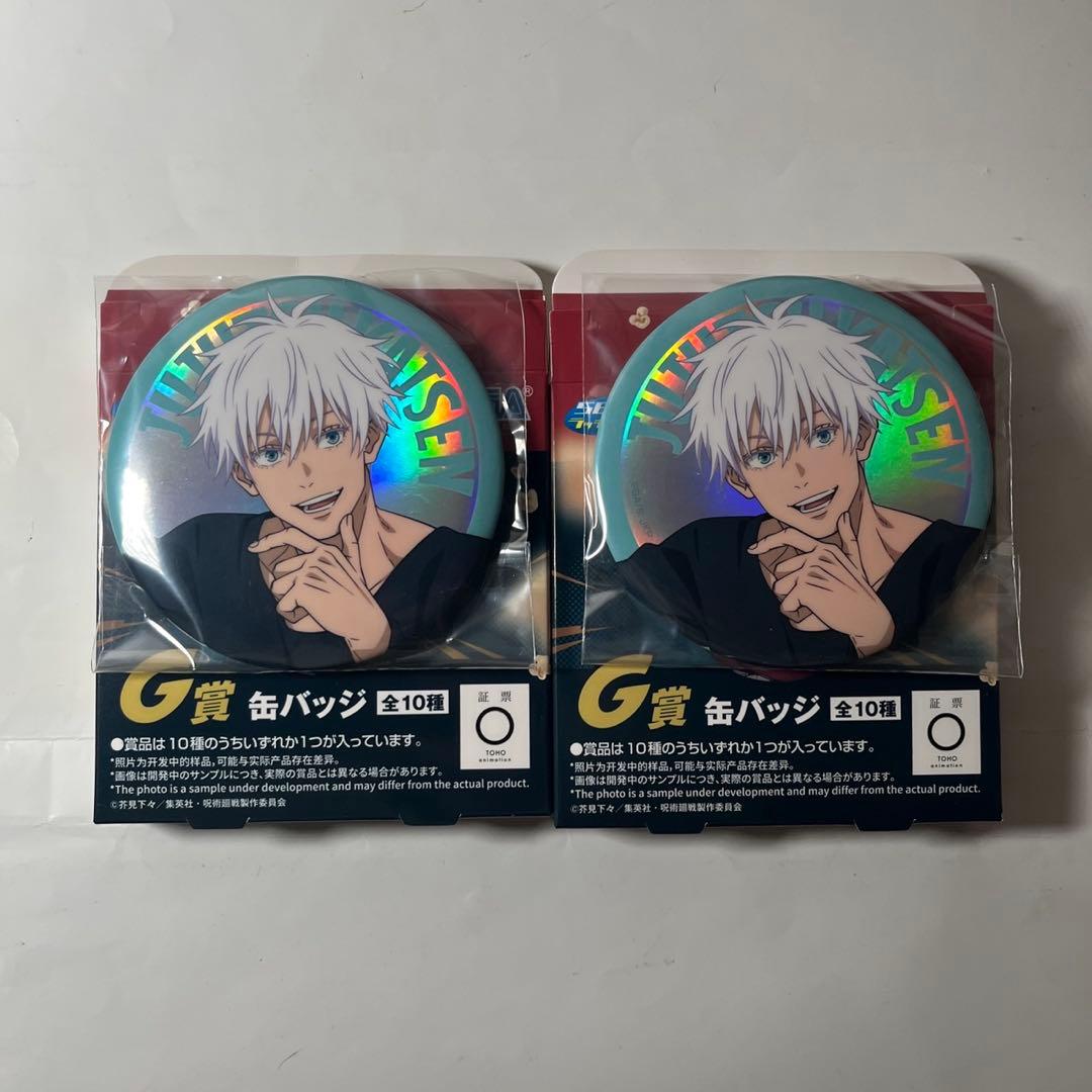 セガラッキーくじ　呪術廻戦　G賞　缶バッジ　五条悟　2個