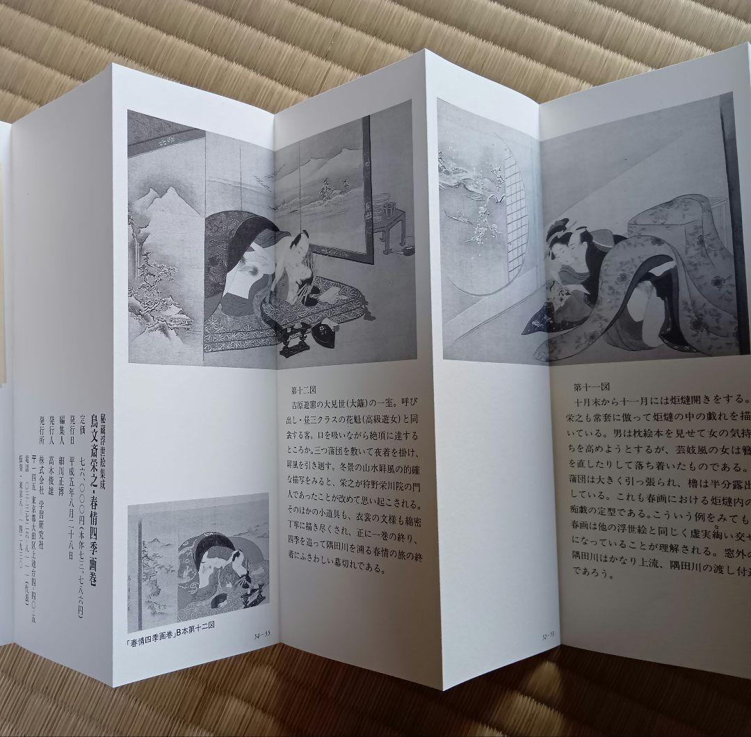 秘蔵浮世絵集成　鳥文斎栄之・春情四季画巻