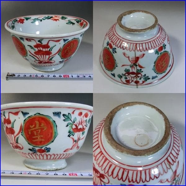 鉢■古い赤絵菓子鉢「永楽保全作」満玉金堂 稀 弁慶 花唐草 丸鉢 時代物 骨董■