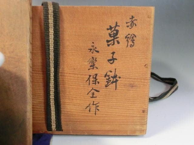 鉢■古い赤絵菓子鉢「永楽保全作」満玉金堂 稀 弁慶 花唐草 丸鉢 時代物 骨董■