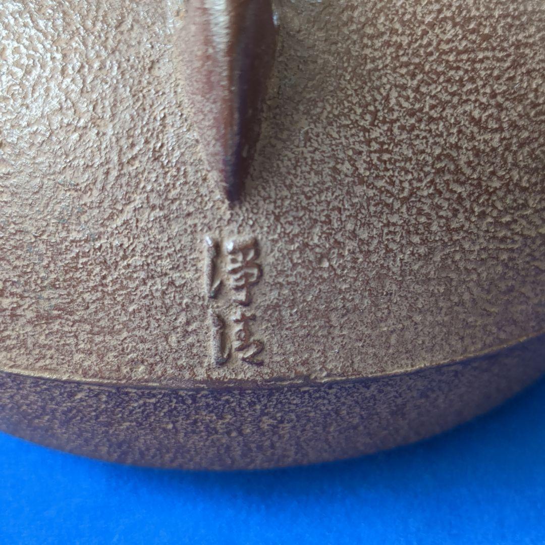 茶道具 釜 人間国宝 佐藤浄清造 桐地文 撫肩釜