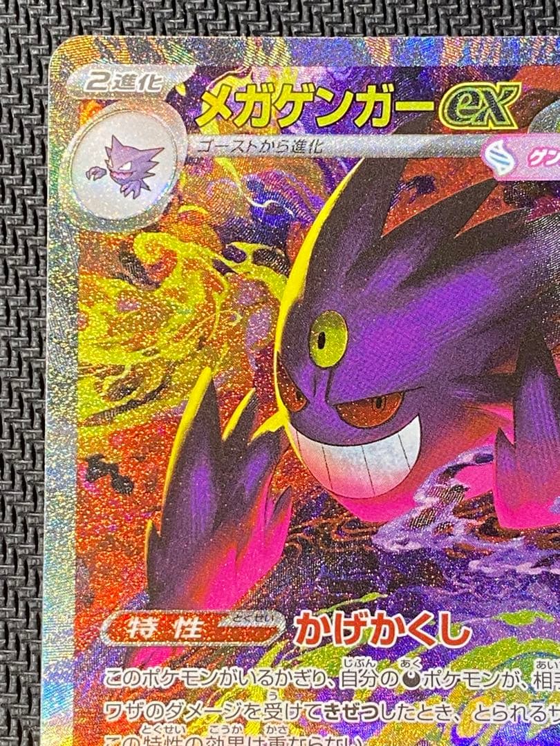 メガゲンガーex　SAR　ポケモンカード　MEGAドリームex