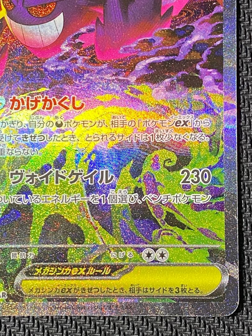 メガゲンガーex　SAR　ポケモンカード　MEGAドリームex