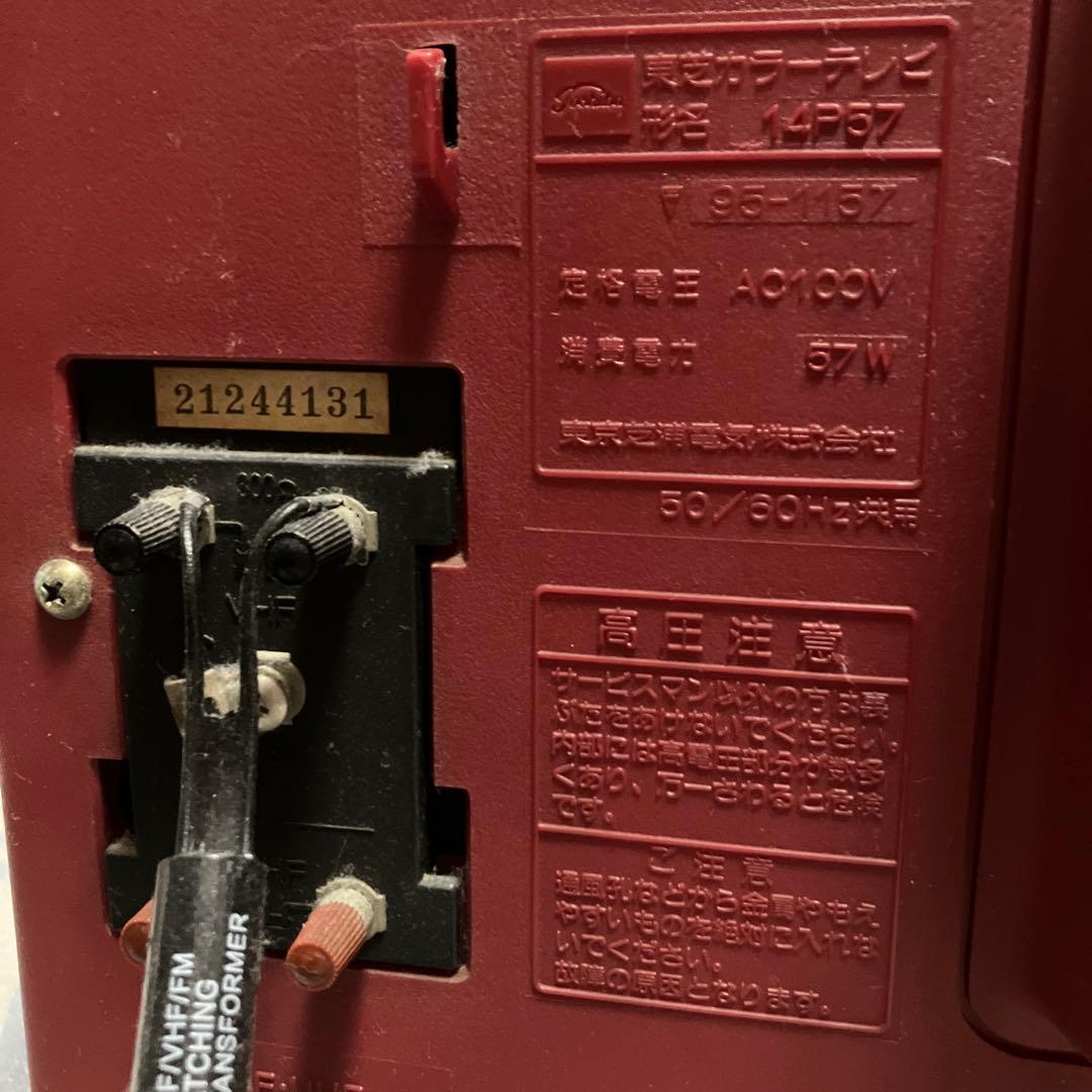 東芝１４インチブラウン菅テレビ 昭和レトロ