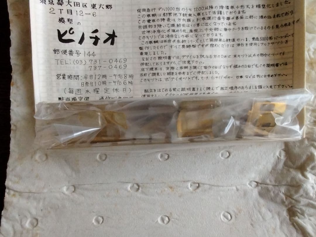 京浜急行 初代1000形 真鍮キットHOゲージ