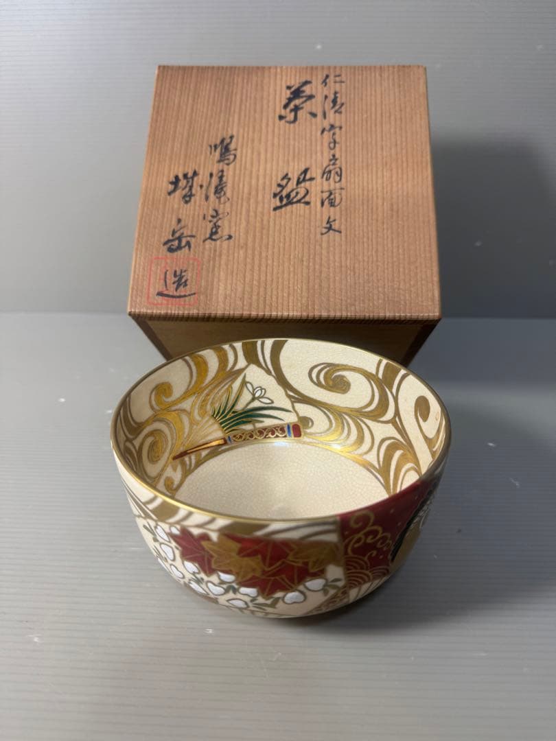 2538 京焼名工　鳴滝窯　橋本城岳造　仁清字扇面文　茶碗　未使用