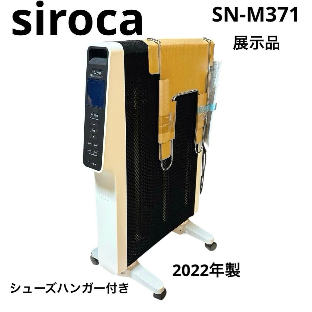 siroca SN-M371 遠赤軽量 ヒーター 2022年製 シロカ