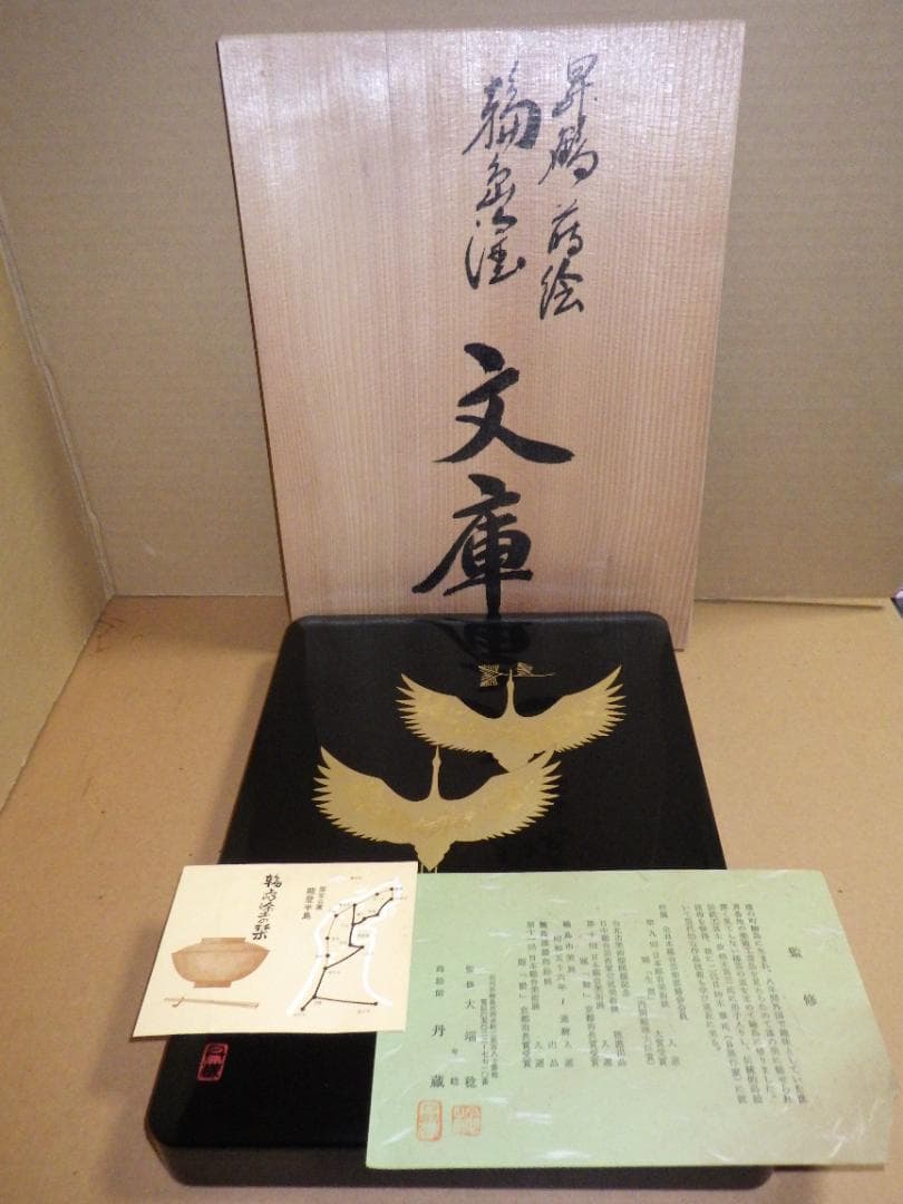未使用 輪島塗 昇鶴 丹蔵 蒔絵 文庫 輪島漆器 大端稔 縦33㎝ 三越