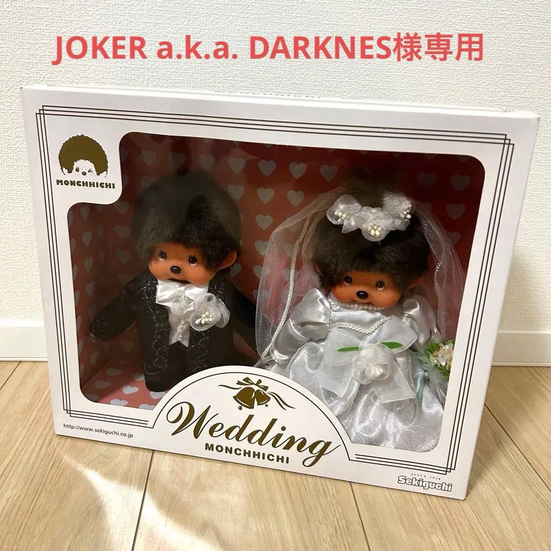 JOKER ウェディング モンチッチ 30th Anniversary