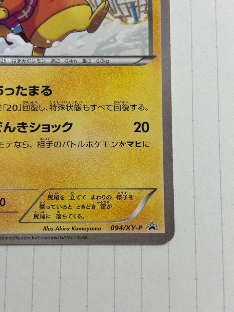 あったかピカチュウ ユニクロ　094/XY-P