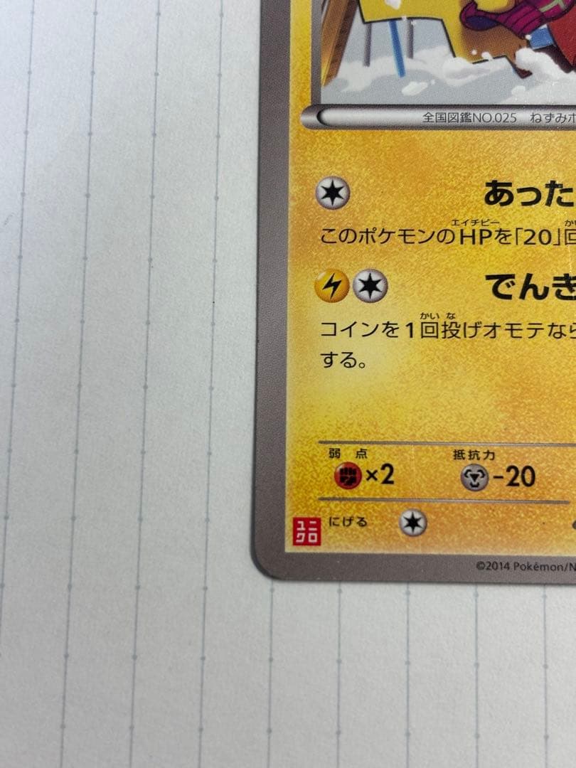 あったかピカチュウ ユニクロ　094/XY-P