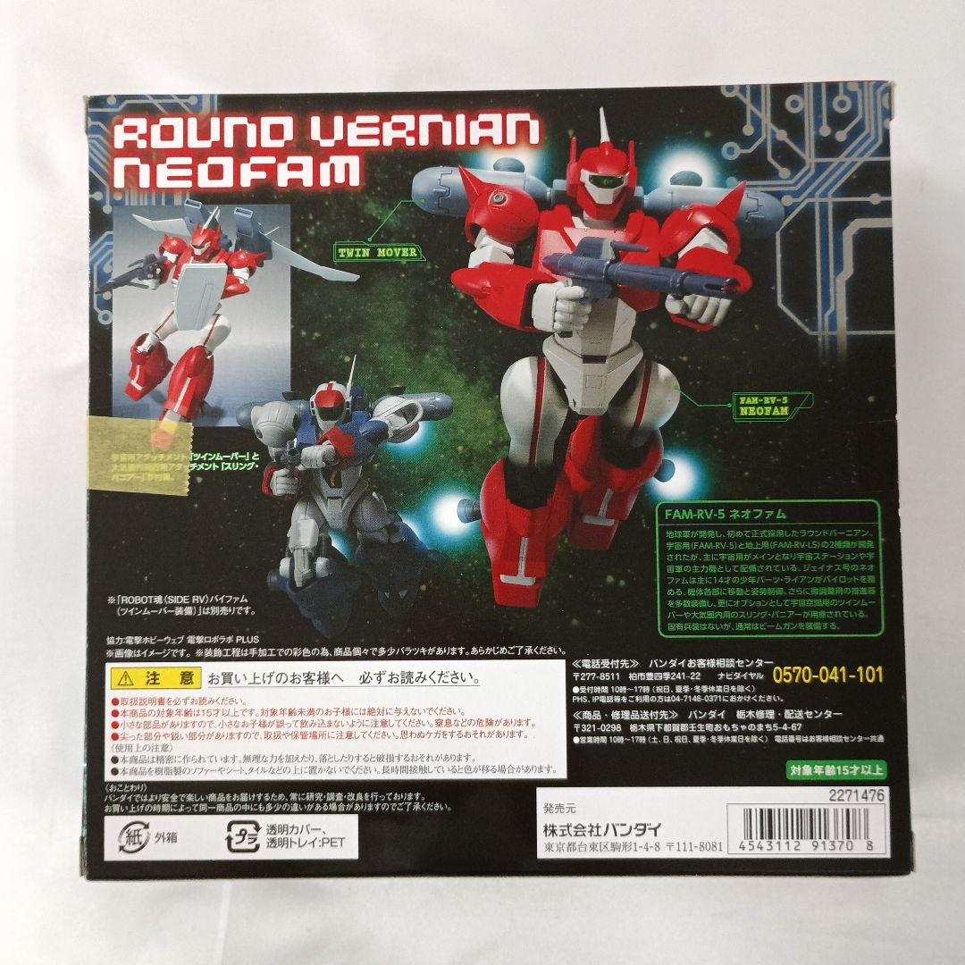 ROBOT魂 ＜SIDE RV＞ ネオファム 「銀河漂流バイファム 」