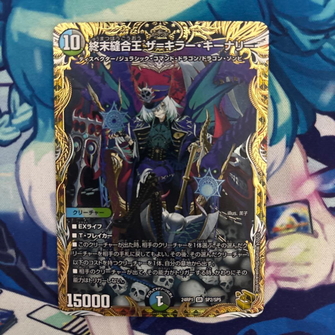 終末縫合王ザ＝キラー・キーナリー　金トレジャー デュエマ デュエルマスターズ