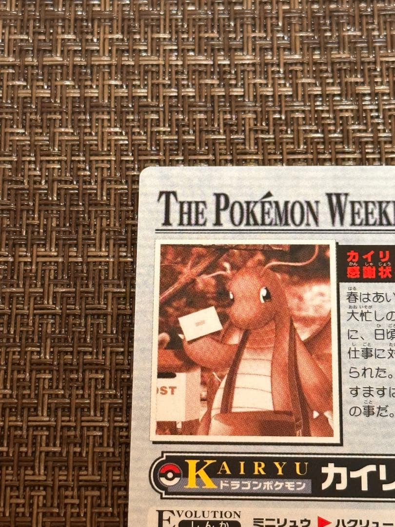 ポケモンカード「カイリュー郵便、感謝状もらう！」