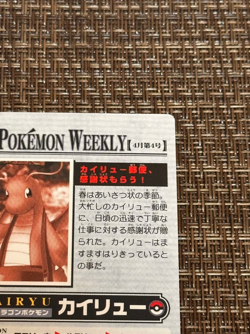 ポケモンカード「カイリュー郵便、感謝状もらう！」