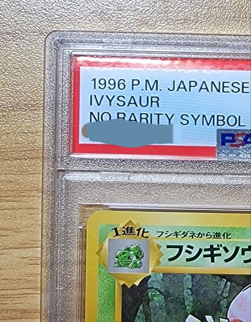 【PSA8 フシギソウ】ポケモンカード 旧裏 初版 マークなし