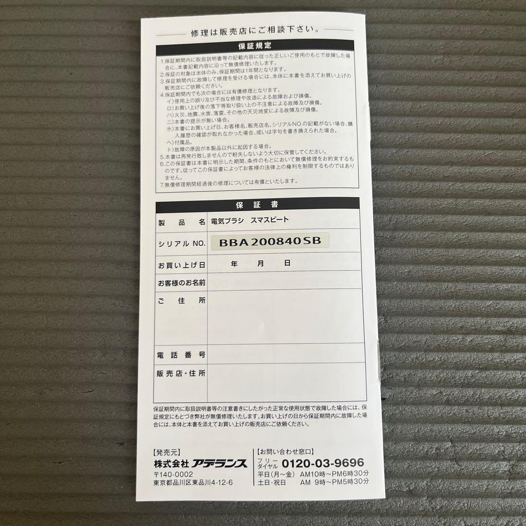 ★スマスビート SmasuBeat★ 電気バリブラシ アデランス