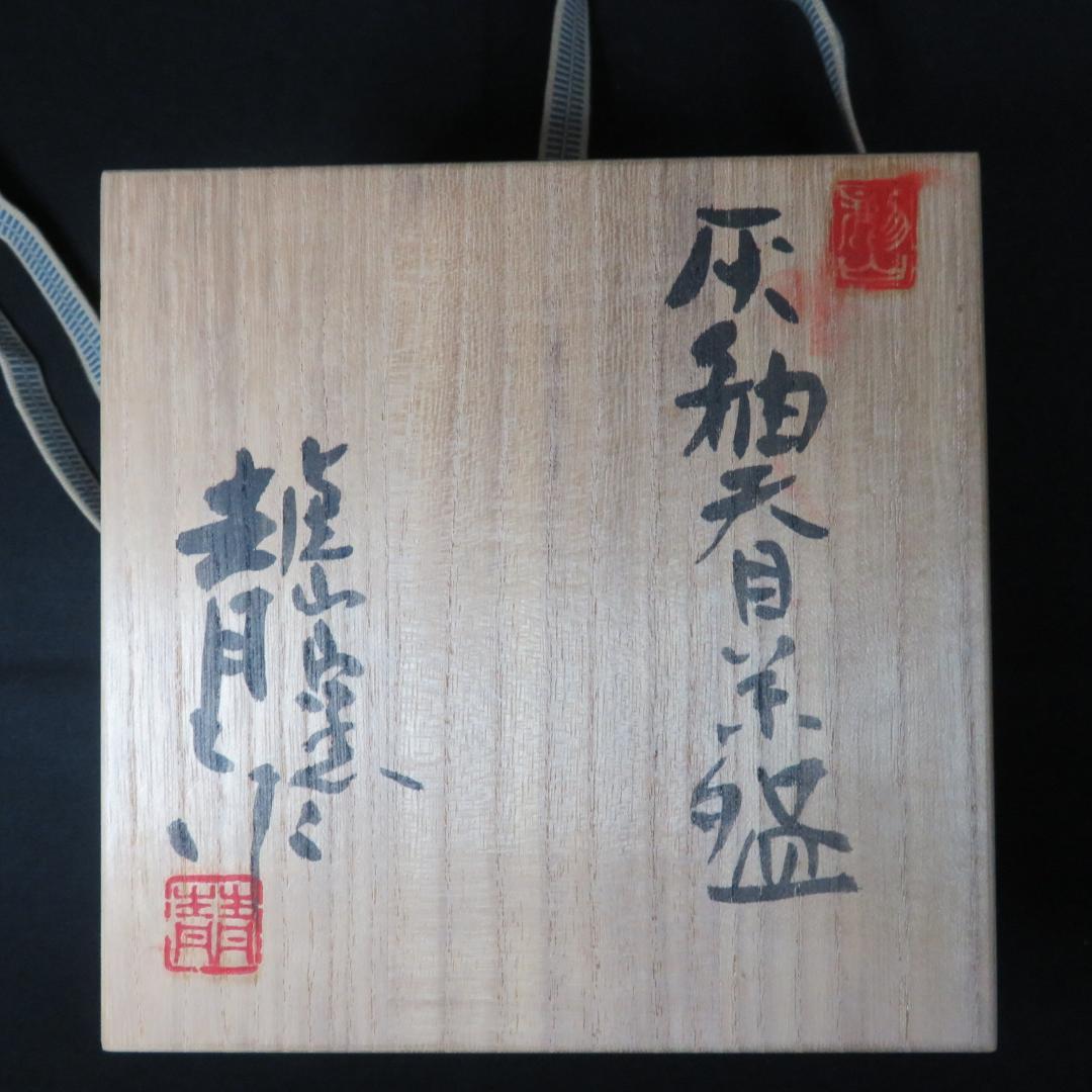 茶碗 瀬戸 鈴木青々 茶道具 茶器 共箱 灰釉天目茶碗