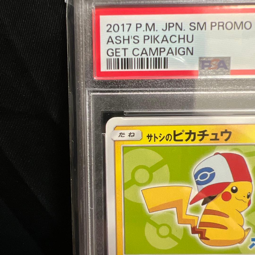 サトシのピカチュウSM-Pプロモカード 074/SM-P 2017 PSA10