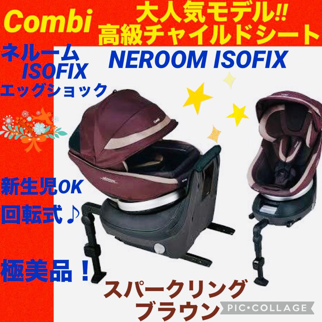 コンビ☆ネルームisofixエッグショック☆チャイルドシート☆極美品☆ブラウン☆